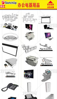 辦公電器用品模型設(shè)計與下載指南